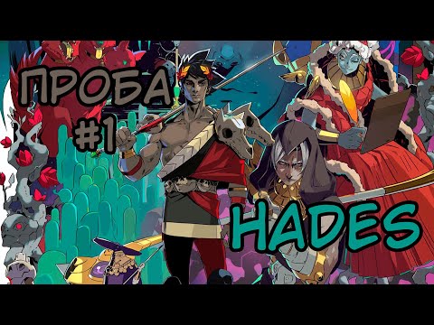 Видео: Проба: Hades