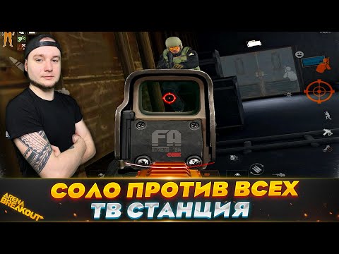 Видео: Решил пойти на Телецентр в СОЛО | Arena Breakout (Тарков на телефон)