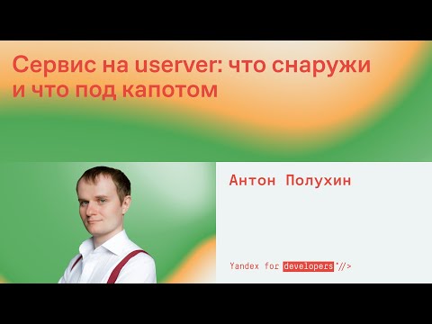 Видео: Сервис на userver: что снаружи и что под капотом