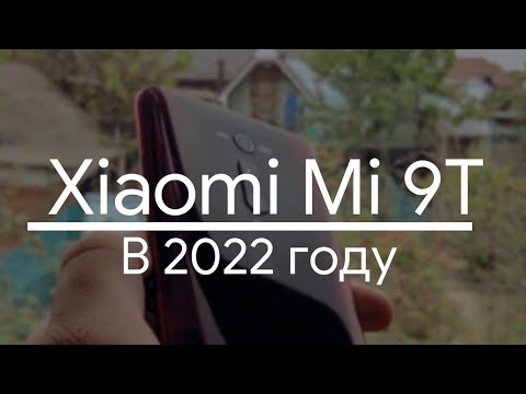 Видео: Xiaomi Mi 9T в 2022 году. Красивая безделушка или топовая прошивная игрушка?