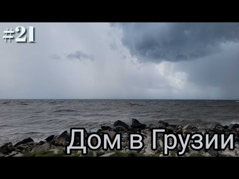 Видео: #21 Дом в Грузии. Туристическое настроение