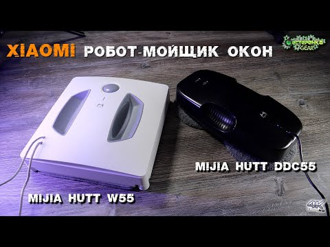 Видео: Робот-Мойщик Окон от XIAOMI MIJIA HUTT W55 и MIJIA HUTT DDC55