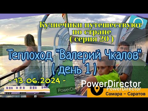 Видео: серия 20 - Теплоход Валерий Чкалов - 13.06.2024 д1