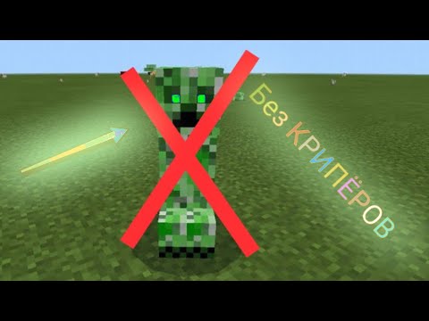 Видео: Как убрать КРИПЕРА ИЗ МАЙНКРАФТА? (Bedrock edition)