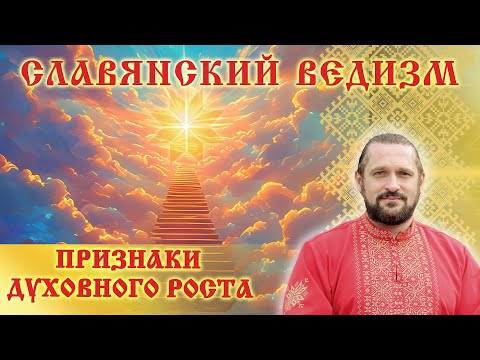 Видео: ПРИЗНАКИ ДУХОВНОГО РОСТА.  Волхв Огнь - Сварг -  Владимир (Куровский)