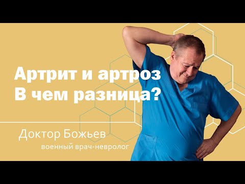 Видео: АРТРИТ И АРТРОЗ | В ЧЕМ РАЗНИЦА | МАЗЬ ДЛЯ ЛЕЧЕНИЯ СУСТАВОВ | ШКОЛА ЗДОРОВЬЯ и доктор Божьев