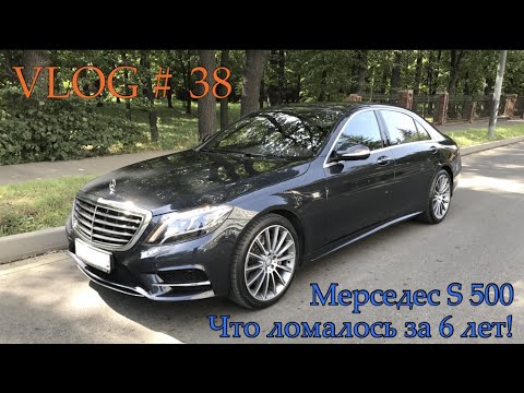 Видео: Мерседес / Mercedes - S500 / 222.  Что ломалось за 6 лет! VLOG # 38