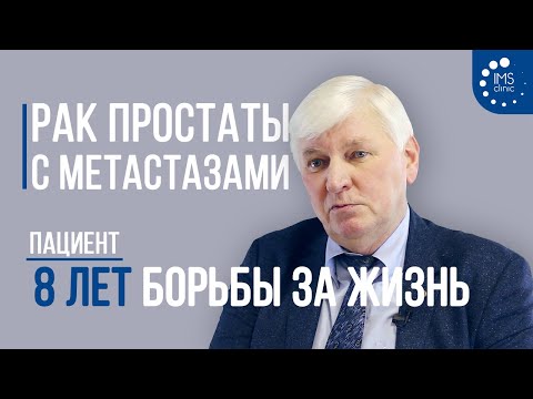 Видео: Рак простаты с метастазами: 8 лет борьбы за жизнь