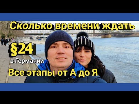 Видео: ПАРАГРАФ 24 ГЕРМАНИЯ. СКОЛЬКО ВРЕМЕНИ ЖДАТЬ ПОЛУЧЕНИЯ. Все этапы от А до Я