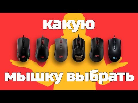 Видео: Фишки мышек HyperX | Или какую мышку выбрать?