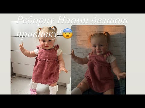 Видео: Собираемся на прививку с реборном Наоми/ у врача с реборном!/ ROLEPLAY!!!