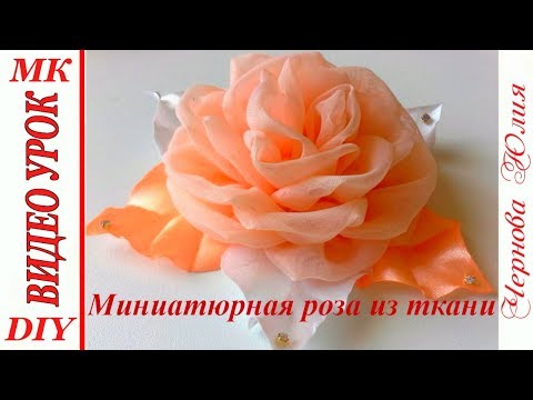 Видео: РОЗА ИЗ ВУАЛИ, МК/ROSE FROM VOALI, DIY/ЧАЙНАЯ РОЗА ИЗ ТКАНИ