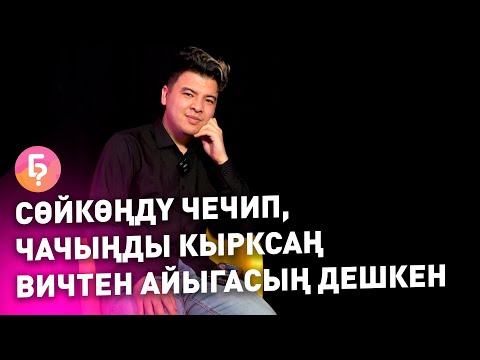 Видео: "Туугандарым мени үч жылдан кийин өлөт экен дешкен"