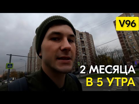Видео: Работа Нового Режима Дня | V96