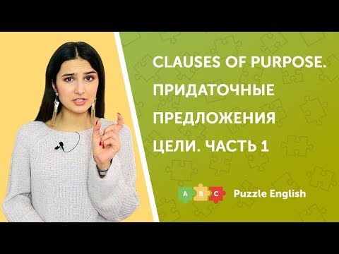 Видео: Придаточные предложения цели (Clauses of purpose). Часть 1.