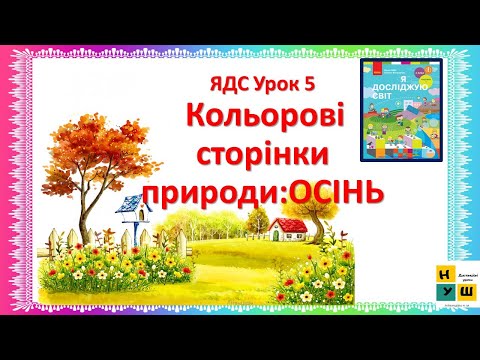 Видео: ЯДС 2 клас урок 5 Кольорові сторінки природи:ОСІНЬ автор Бібік