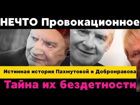 Видео: 🔴🤔 Александра Пахмутова и Николай Добронравов: тайная драма за идеальной музыкой...