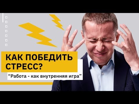 Видео: Как победить сложные ситуации и стресс. Практика ОРНИТОЛОГ