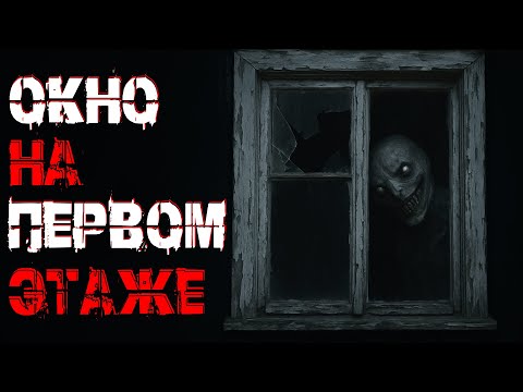 Видео: НЕ СМОТРИ В ОКНО НА ПЕРВОМ ЭТАЖЕ! Страшные истории. Страшилки на ночь. Авторская история.