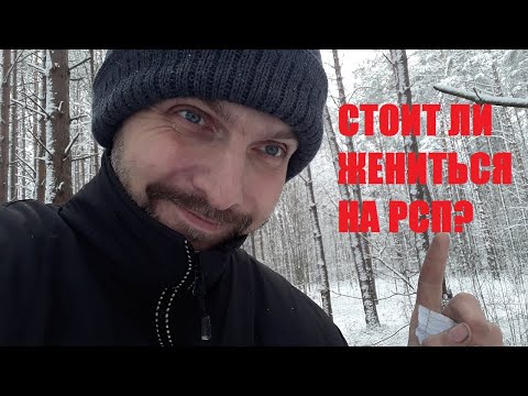 Видео: Стоит ли жениться на РСП?