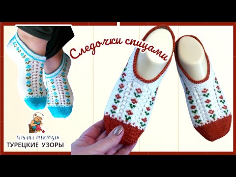 Видео: Красивые удобные следочки🧶спицами