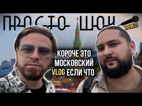 Видео: ПРОСТО ШОУ Тревел Влог #5| МОСКВА и Подмосковье|