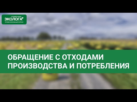 Видео: Обращение с отходами производства и потребления