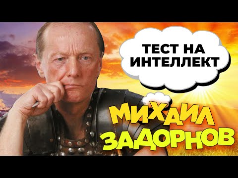 Видео: Михаил Задорнов - Тест на интеллект (Концерт 2007) | Михаил Задорнов лучшее