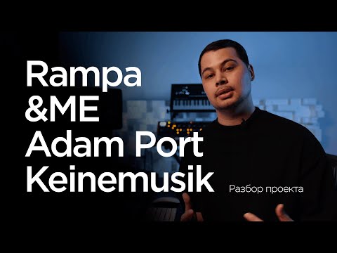 Видео: Как создается AFRO HOUSE в стиле Rampa, &Me, Adam Port, Keinemusik. Разбор проекта