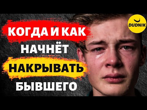 Видео: Когда и Как Твоего Бывшего Начнёт Накрывать! Бывшего Нереально Кроет без Тебя!