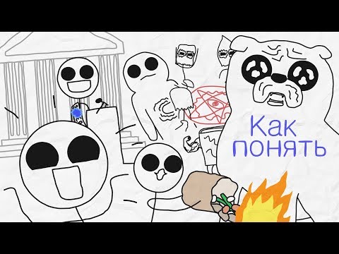 Видео: Как понять?!!