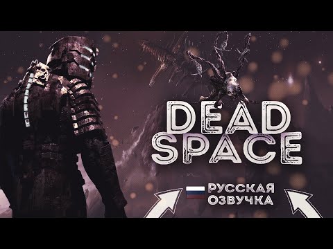 Видео: DEAD SPACE REMAKE Прохождение 4 ᐅ Ремейк мертвый космос  БЕЗ КОММЕНТАРИЕВ РУССКАЯ ОЗВУЧКА