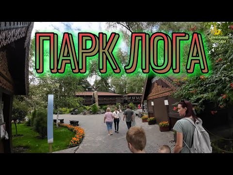 Видео: ДОСТОПРИМЕЧАТЕЛЬНОСТИ НА ТРАССЕ М4, ГДЕ ПОГУЛЯТЬ ОСТАНОВИТЬСЯ ОТДОХНУТЬ С ДЕТЬМИ ПАРК ЛОГА 2025