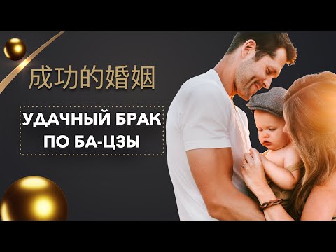 Видео: Брак в ба-цзы. Удача девушек и мужчин в браке. Примеры карт.