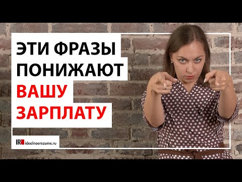 Видео: 5 фраз, которые понижают зарплату на собеседовании