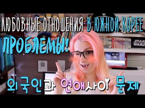 Видео: ПРОБЛЕМЫ ОТНОШЕНИй В ЮЖНОЙ КОРЕЕ 🌸 한국인과 외국인의 연애사이 문제 [Eng.Sub]