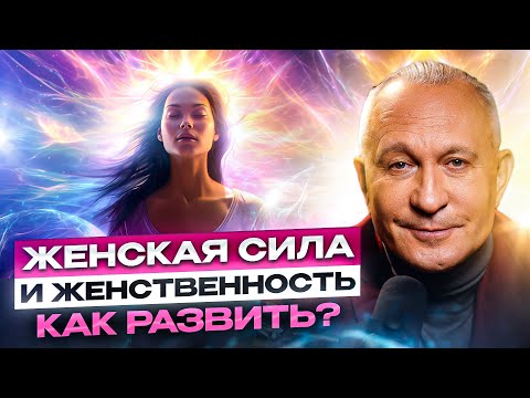 Видео: Как развить женственность? 10 простых правил!