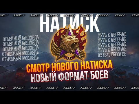 Видео: НАТИСК "ОГНЕННЫЙ МЕДВЕДЬ" - ПУТЬ К ЛЕГЕНДЕ - СЕГОДНЯ ДЕЛАЕМ ЧЕМПИОНА