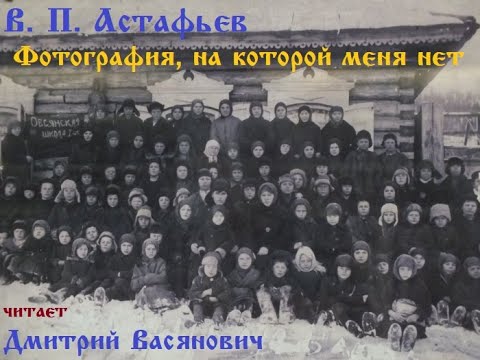 Видео: В. П. Астафьев. Фотография, на которой меня нет. Читает Дмитрий Васянович