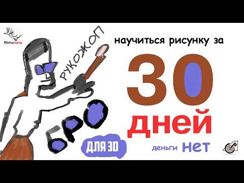 Видео: Секретный способ: научиться рисунку для 3D за месяц