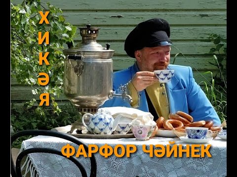 Видео: Рассказы на татарском языке | Фарфор чәйнек | #13