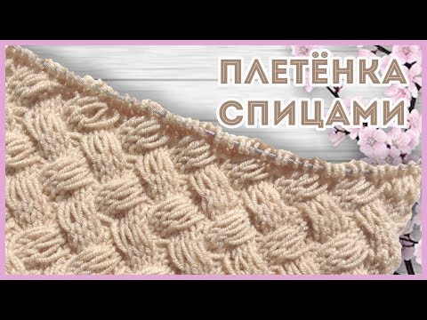 Видео: Объемный плетенный узор спицами со спущенными накидами