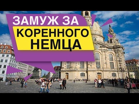 Видео: Замуж за коренного Немца