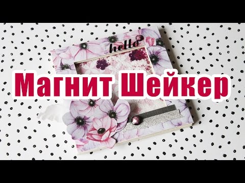 Видео: СКРАПБУКИНГ. МАСТЕР КЛАСС. МАГНИТ-ШЕЙКЕР