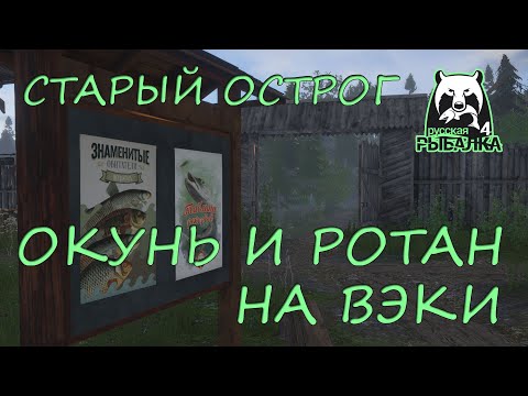 Видео: Русская рыбалка 4. Старый острог. Фарм. Спиннинг. Ротан. Окунь. Вэки.