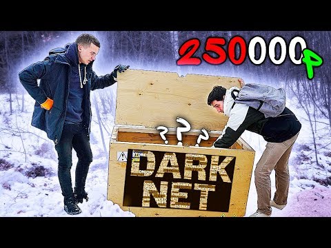 Видео: САМАЯ ДОРОГАЯ ПОСЫЛКА С ДАРКНЕТ ЗА 250000 РУБЛЕЙ