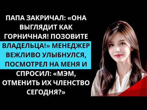 Видео: Родители смеялись над моими джинсами, пока не узнали, что клуб, где они обедают, теперь мой.