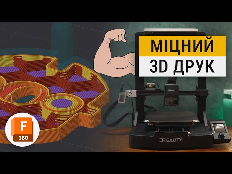 Видео: МІЦНИЙ 3D ДРУК ЦЕ ПРОСТО!