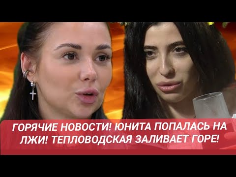 Видео: Дом 2 до эфиров от 11.11.25. ГОРЯЧИЕ НОВОСТИ! ЮНИТА ПОПАЛАСЬ НА ЛЖИ! ТЕПЛОВОДСКАЯ ЗАЛИВАЕТ ГОРЕ