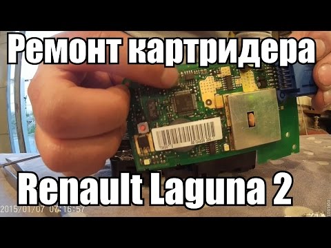 Видео: Ремонт Картридера Renault Laguna 2